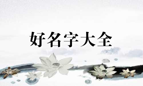 做红娘如何起名字好听一点