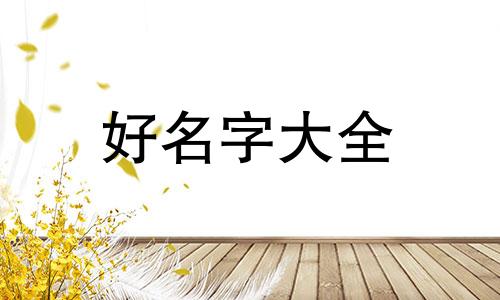 万姓和肖姓如何起名的呢