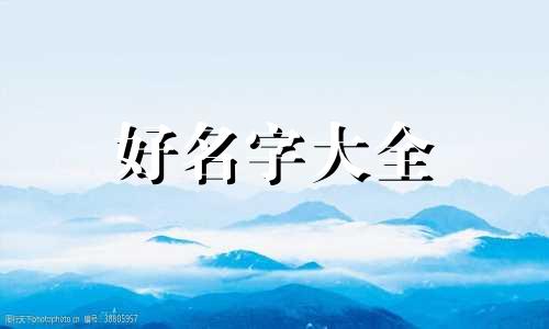 留学生如何起名好听点的名字
