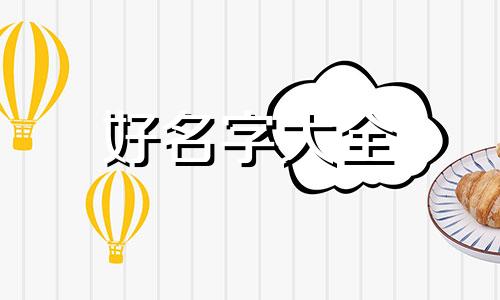 三字如何起名字女孩子