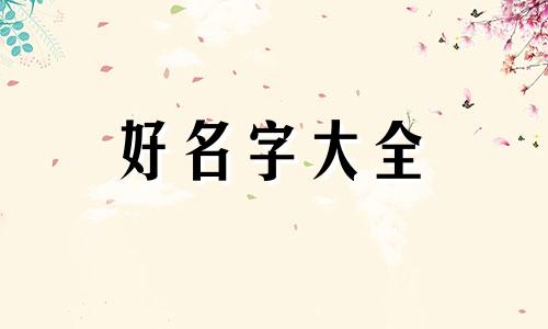 如何给狗狗起名英文名好听又好记