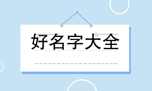 高姓水虎宝宝如何起名字男孩
