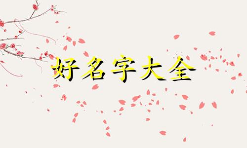 三才五行如何起名好听点