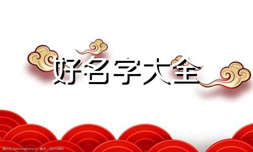 如何帮室内设计起名字呢