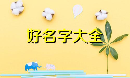 李来喜五行如何起名字