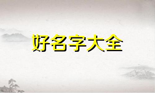 如何根据生日时辰八字给孩子起名