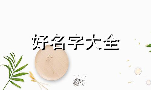 十二月出生羊如何起名字