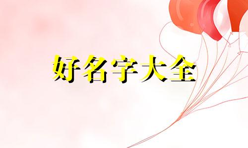 王者中如何起名字好听一点