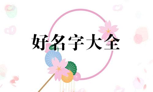 姓易如何起名好听女生两个字