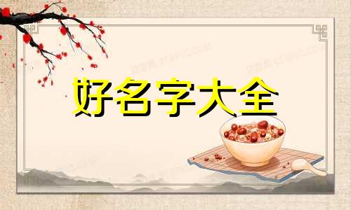 周边群如何起名字好听一点