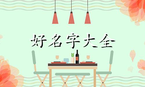 王加潘如何起名字女孩子