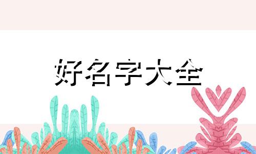 如何应用自身的生辰八字起名