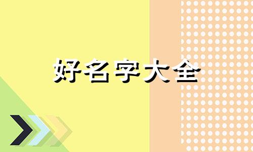 如何起名字女孩子工作文案