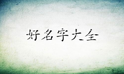 如何让孩子起名字好听一点