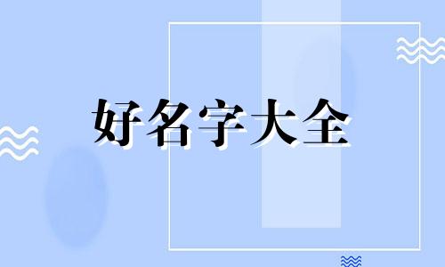 如何根据八字属性起名网名