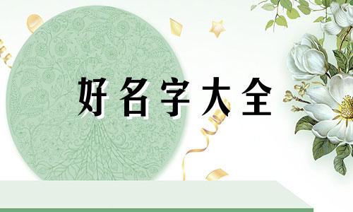 如何给不同姓氏起名字女的
