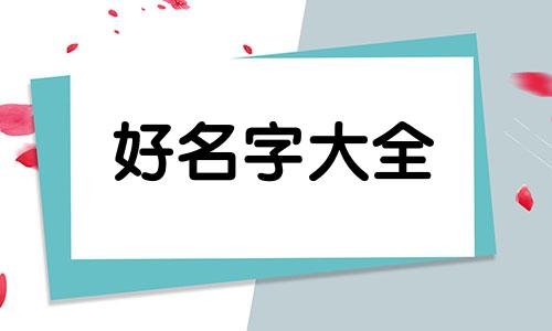 如何在网上起名好听男孩子