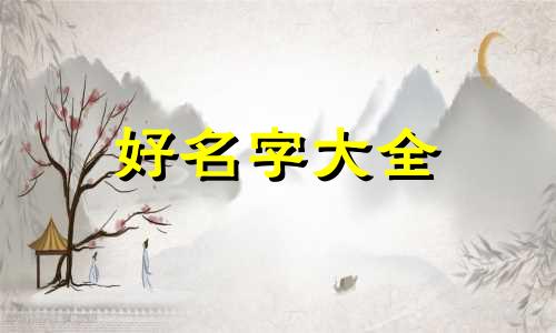 林姓男孩如何起名字好听洋气点