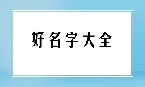 八字日元偏弱如何起名字