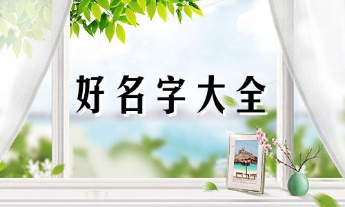 闰二月男宝宝如何起名字