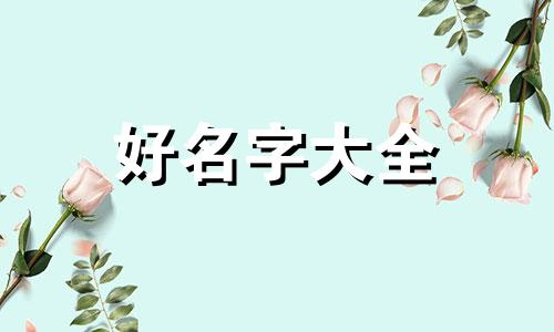 台湾人是如何起名字的呢