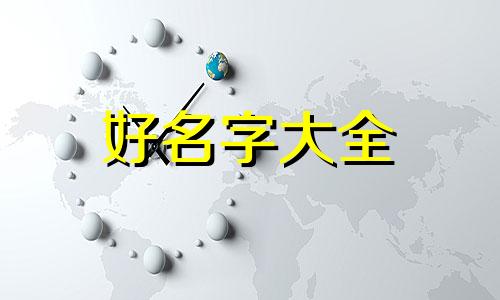 给留言板如何起名称好听