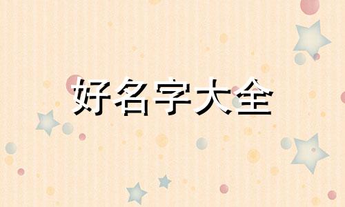 如何给胡姓小女孩起名字