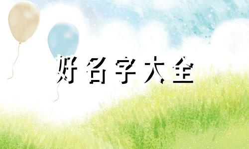 森林中的农家乐如何起名字