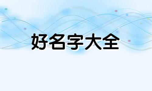 五行喜火如何起名字男孩