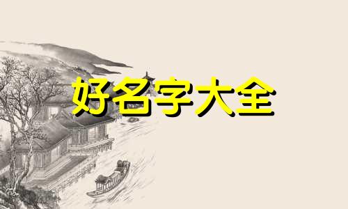 如何更具五行喜忌起名字