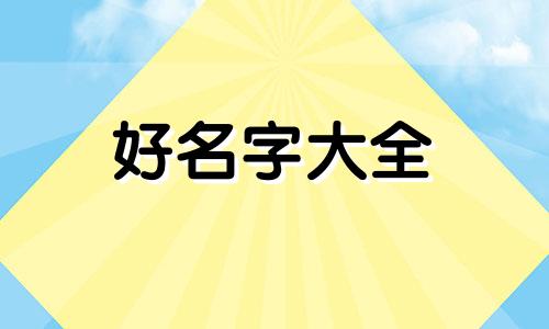 如何给属兔的宝宝起名字女