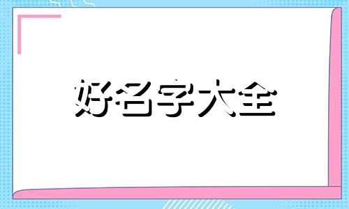 宛姓如何起名字男孩子用字