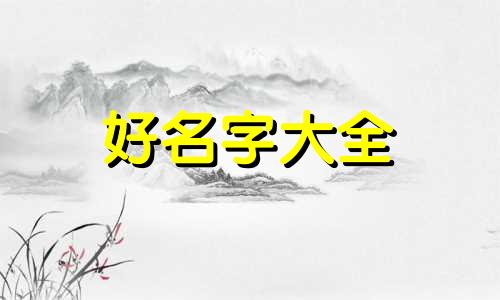 小孩六月出生如何起名