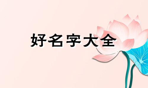 如何给2020年出生的孩子起名