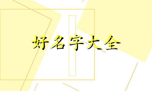 做金融如何起名字好听一点