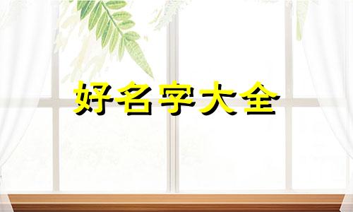 毛姓如何起名好听男生两个字