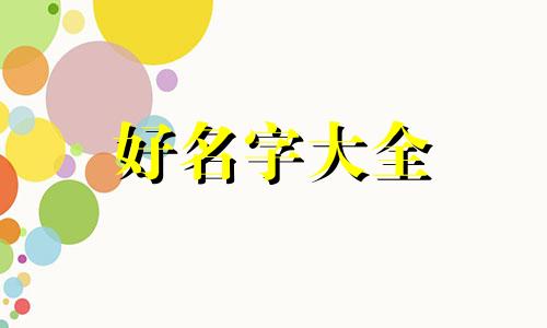 律姓如何起名字好听女孩子