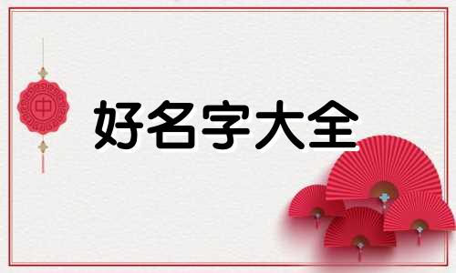 小天才如何起名字更好一点