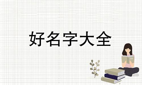 科室如何起名称好听点的名字