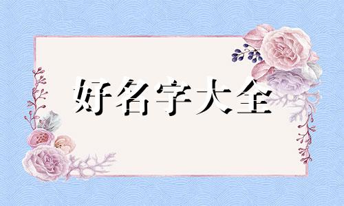如何给龙凤胎起名龙凤呈祥