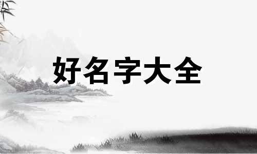 管姓今年9月男孩如何起名