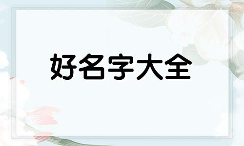 命里金多水多如何起名字