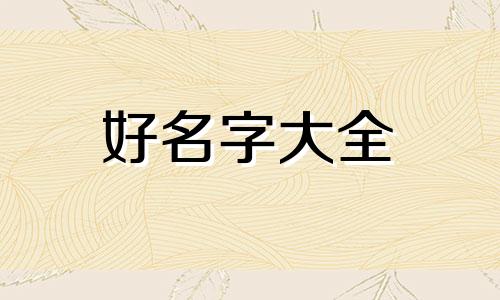 武姓和潘姓如何结合起名好