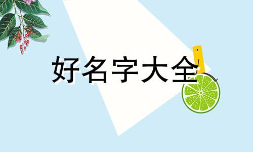 黄姓积字辈应该如何起名字