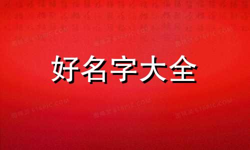 穆安如何起名字女孩子的