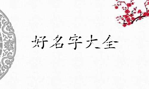 张士如何起名字女孩子的