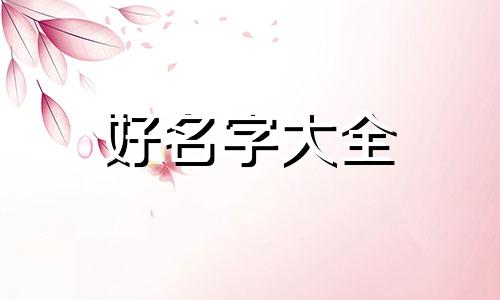 重生甜文如何起名字的男主