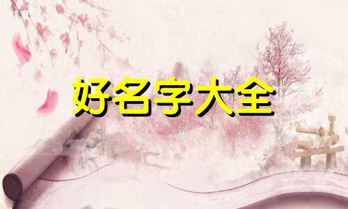律姓如何起名字女孩子的