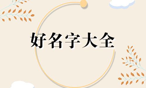 四书五经如何起名好听
