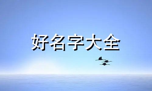 爸妈都姓王如何给孩子起名字